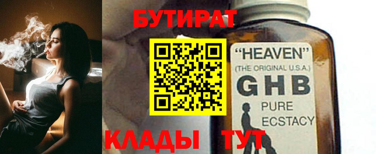 БУТИРАТ буратино  БУТИРАТ  Надым 