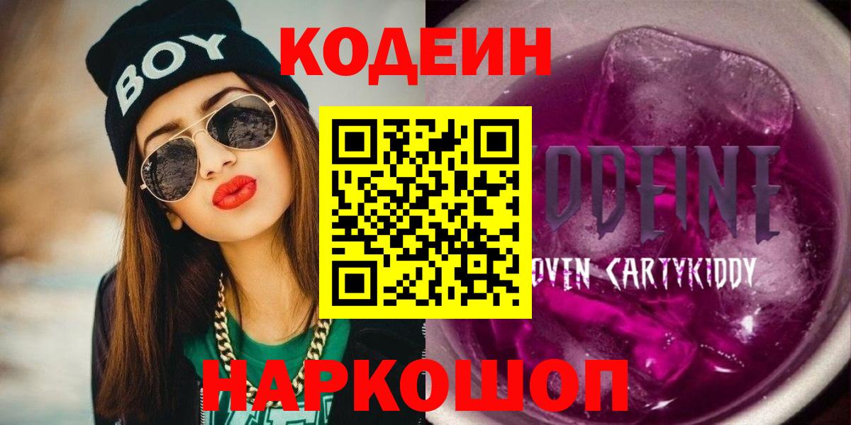 Кодеиновый сироп Lean Purple Drank  Codein напиток Lean (лин)  Надым  Вход с VPN 