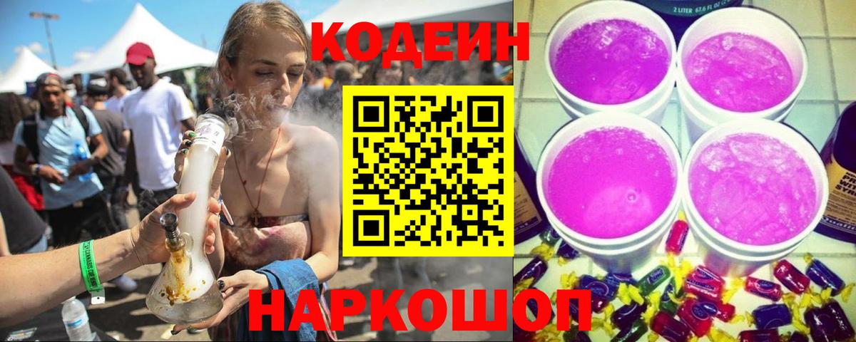 Codein напиток Lean (лин) Надым
